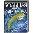 russische bücher: Юрий Юсупов - Большая книга рыболова