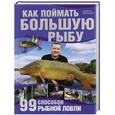 russische bücher: Маркус Бетефюр - Как поймать большую рыбу. 99 способов рыбной ловли