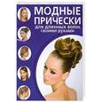 russische bücher:  - Модные прически для длинных волос своими руками