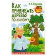 russische bücher: Курдюмов Н.И. - Как прививать деревья по-умному