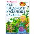 russische bücher: Н.И.Курдюмов - Как плодоносят кустарники и лианы