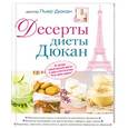 russische bücher: Пьер Дюкан - Десерты диеты Дюкан
