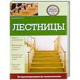 russische bücher: Лазарева B.B. - Лестницы