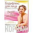 russische bücher: Марина Корпан - Бодифлекс для лица: как выглядеть на 10 лет моложе. Дыши и молодей