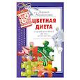 russische bücher: Лариса Абрикосова - Цветная диета. Самый красивый метод похудения