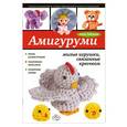 russische bücher: Анна Зайцева - Амигуруми: милые игрушки, связанные крючком
