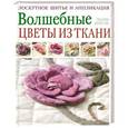 russische bücher: Полин Инесон - Волшебные цветы из ткани. Лоскутное шитье и аппликация