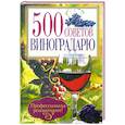 russische bücher: Бойчук Ю. - 500 советов виноградарю
