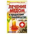 russische bücher: Севостьянова Н.Н. - Лечение медом и продуктами пчеловодства