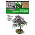 russische bücher: Анна Немати - Красивые деревья из бисера