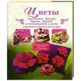 russische bücher: Тельпиз В - Цветы из ткани, бисера, бусин, пряжи и полимерной глины