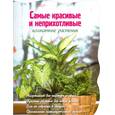 russische bücher: Е. Волкова - Самые красивые и неприхотливые комнатные растения