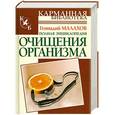 russische bücher: Геннадий Малахов - Полная энциклопедия очищения организма