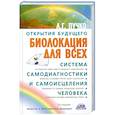 russische bücher: Л.Г.Пучко - Биолокация для всех. Система самодиагностики и самоисцеления человека