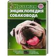 russische bücher:  - Краткая энциклопедия собаковода