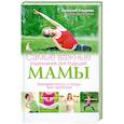 russische bücher: Брин Линдси - Самые важные упражнения для будущей мамы. Беременность и роды без проблем