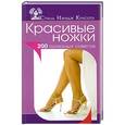 russische bücher:  - Красивые ножки. 200 полезных советов