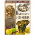 russische bücher:  - Вышиваем животных