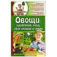 russische bücher: Бойко Е. - Овощи. Удобрение, уход, сбор урожая и семян