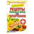 russische bücher: Смирнова М.А. - Рецепты полезных блюд при гипертонии