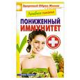 russische bücher: М. А. Смирнова - Пониженный иммунитет