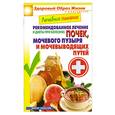 russische bücher: М. А. Смирнова - Лечебное питание. Рекомендованное лечение и диеты при болезнях почек, мочевого пузыря и мочевыводящих путей