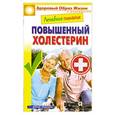russische bücher: М. А. Смирнова - Лечебное питание. Повышенный холестерин