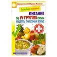 russische bücher: М. А. Смирнова - Лечебное питание. Питание по IV группе крови. Рецепты полезных блюд