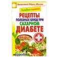 russische bücher: М. А. Смирнова - Лечебное питание. Рецепты полезных блюд при сахарном диабете