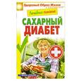 russische bücher: М. А. Смирнова - Лечебное питание. Сахарный диабет