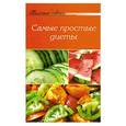 russische bücher:  - Самые простые диеты
