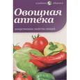 russische bücher:  - Овощная аптека. Лекарственные свойства овощей