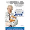 russische bücher: А.В. Древаль - Полный справочник для тех, у кого диабет