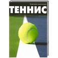 russische bücher:  - Теннис