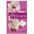 russische bücher: Александр Зайцев - Орхидеи