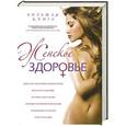 russische bücher:  - Большая книга: Женское здоровье