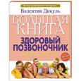 russische bücher: Валентин Дикуль - Большая книга. Здоровый позвоночник