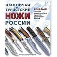 russische bücher: Шунков В. - Охотничьи и туристские ножи России