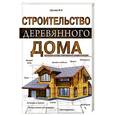 russische bücher: М. Н. Шутова - Строительство деревянного дома. Большая иллюстрированная энциклопедия