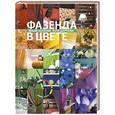 russische bücher: Маша Шахова - Фазенда 3. Фазенда в цвете