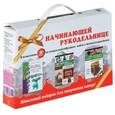russische bücher:  - Великолепный подарок начинающей рукодельнице