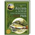 russische bücher: Л. П. Сабанеев - Жизнь и ловля пресноводных рыб