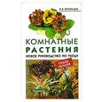 russische bücher: Воронцов В.В. - Комнатные растения.  Новое руководство по уходу