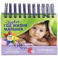 russische bücher: Татьяна Аптулаева - Первый год жизни малыша. 365 советов и идей на каждый день