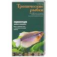 russische bücher: Ник Флетчер - Тропические рыбки
