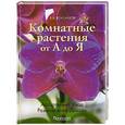 russische bücher: Воронцов В.В. - Комнатные растения от А до Я