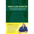 russische bücher: Дикуль В.И. - Книга для записей с практическими упражнениями для здорового позвоночника
