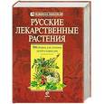 russische bücher: А. Н. Цицилин - Русские лекарственные растения. 550 сборов для лечения детей и взрослых