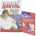 russische bücher: Дикуль В.И. - Здоровая спина дома и в дороге (комплект из 2 книг)