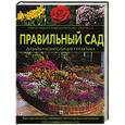 russische bücher: Фергюсон Н. - Правильный сад
